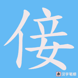《倿》的笔顺动画写字动画演示