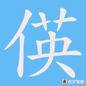 《偀》的笔顺动画写字动画演示