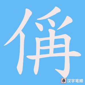 《偁》的笔顺动画写字动画演示