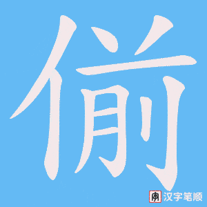 《偂》的笔顺动画写字动画演示