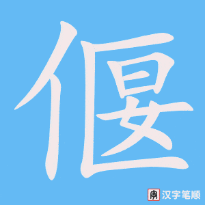 《偃》的笔顺动画写字动画演示