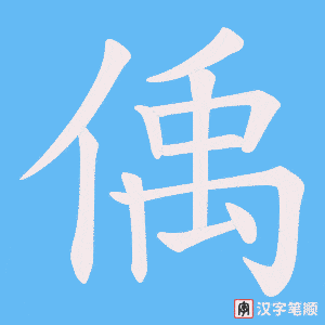 《偊》的笔顺动画写字动画演示