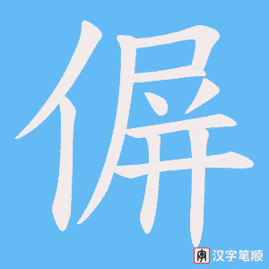 《偋》的笔顺动画写字动画演示