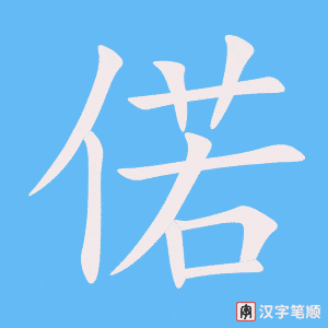 《偌》的笔顺动画写字动画演示