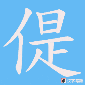 《偍》的笔顺动画写字动画演示