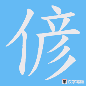 《偐》的笔顺动画写字动画演示