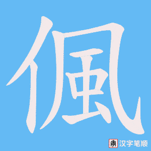 《偑》的笔顺动画写字动画演示