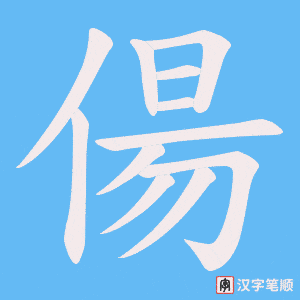 《偒》的笔顺动画写字动画演示