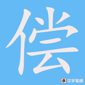 《偿》的笔顺动画写字动画演示