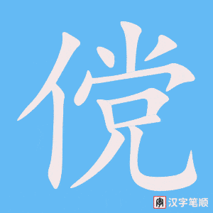 《傥》的笔顺动画写字动画演示