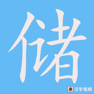 《储》的笔顺动画写字动画演示