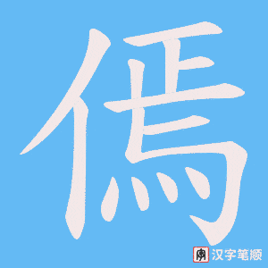 《傿》的笔顺动画写字动画演示