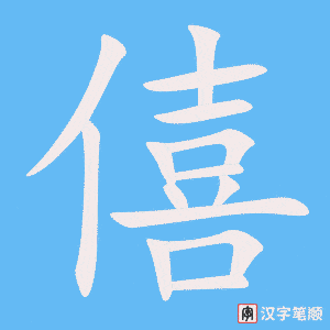 《僖》的笔顺动画写字动画演示