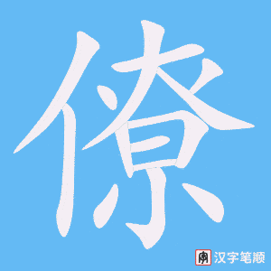 《僚》的笔顺动画写字动画演示