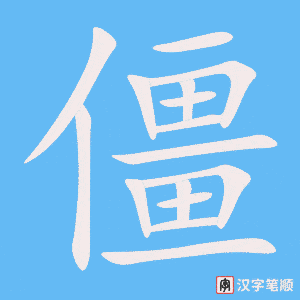 《僵》的笔顺动画写字动画演示