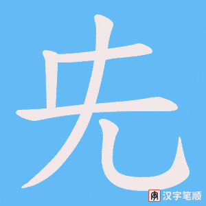 《兂》的笔顺动画写字动画演示