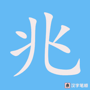 《兆》的笔顺动画写字动画演示