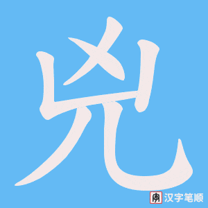 《兇》的笔顺动画写字动画演示