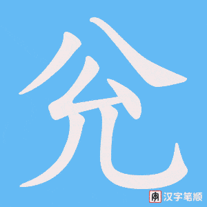 《兊》的笔顺动画写字动画演示