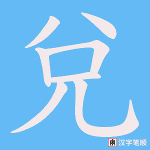 《兌》的笔顺动画写字动画演示