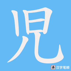 《児》的笔顺动画写字动画演示