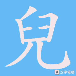 《兒》的笔顺动画写字动画演示