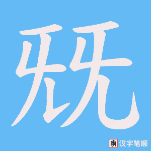 《兓》的笔顺动画写字动画演示