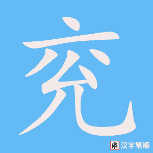 《兖》的笔顺动画写字动画演示