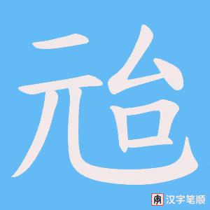 《兘》的笔顺动画写字动画演示