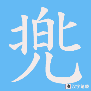 《兠》的笔顺动画写字动画演示
