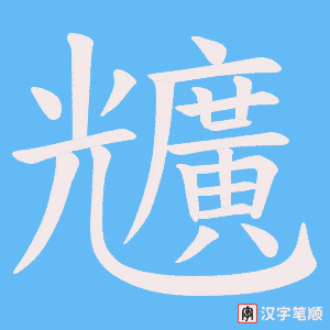 《兤》的笔顺动画写字动画演示