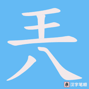 《兲》的笔顺动画写字动画演示