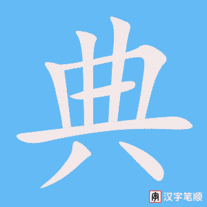 《典》的笔顺动画写字动画演示
