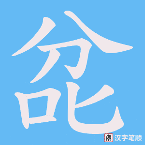 《兺》的笔顺动画写字动画演示