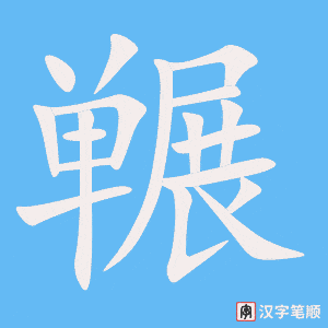《冁》的笔顺动画写字动画演示