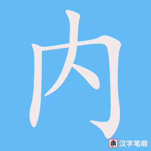 《内》的笔顺动画写字动画演示