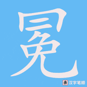 《冕》的笔顺动画写字动画演示