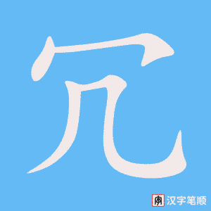 《冗》的笔顺动画写字动画演示