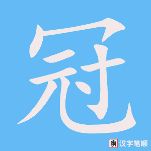 《冠》的笔顺动画写字动画演示