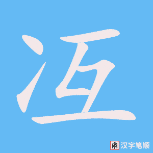 《冱》的笔顺动画写字动画演示