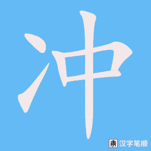 《冲》的笔顺动画写字动画演示