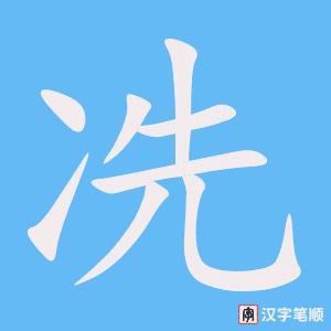 《冼》的笔顺动画写字动画演示