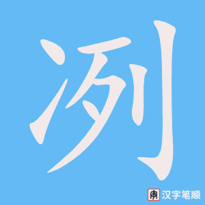 《冽》的笔顺动画写字动画演示
