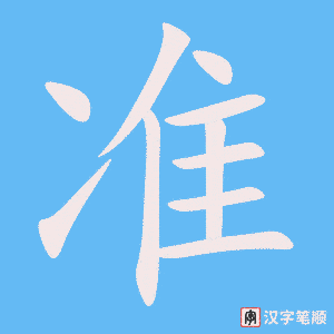 《准》的笔顺动画写字动画演示