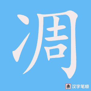 《凋》的笔顺动画写字动画演示