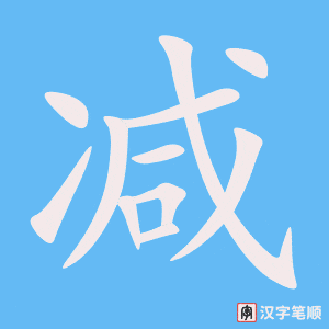 《减》的笔顺动画写字动画演示