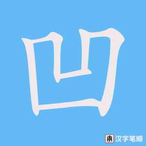 《凹》的笔顺动画写字动画演示