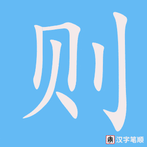 《则》的笔顺动画写字动画演示