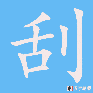 《刮》的笔顺动画写字动画演示