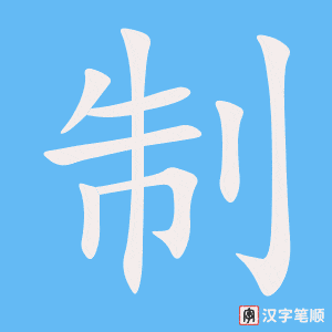 《制》的笔顺动画写字动画演示